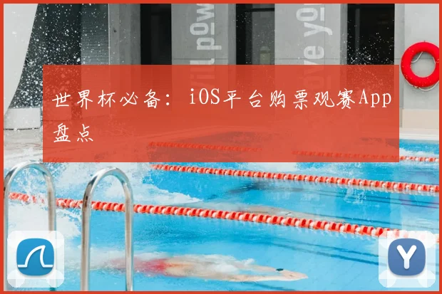世界杯必备:iOS平台购票观赛App盘点