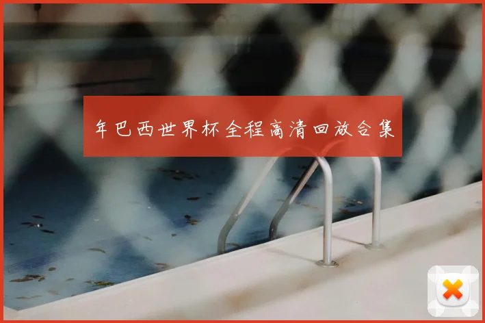 年巴西世界杯全程高清回放合集