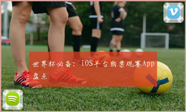 世界杯必备：iOS平台购票观赛App盘点