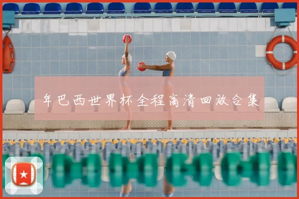 年巴西世界杯全程高清回放合集