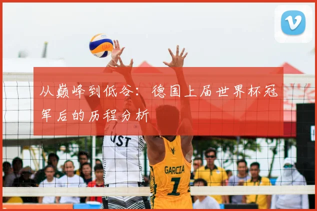 从巅峰到低谷：德国上届世界杯冠军后的历程分析
