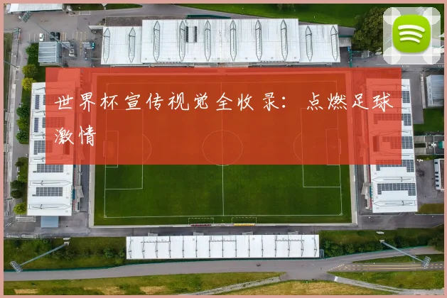 世界杯宣传视觉全收录:点燃足球激情