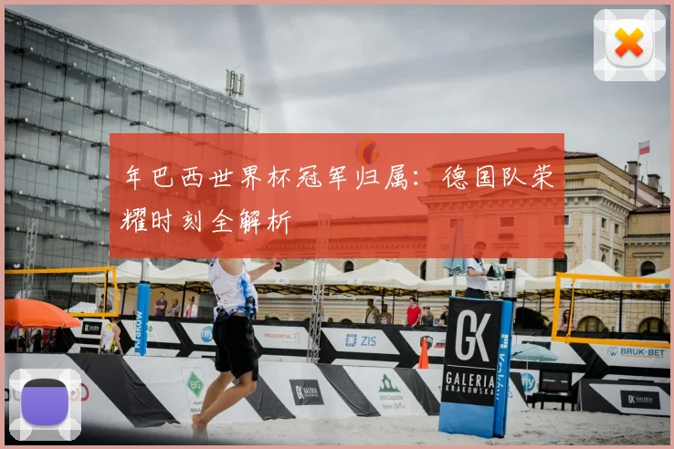 年巴西世界杯冠军归属:德国队荣耀时刻全解析