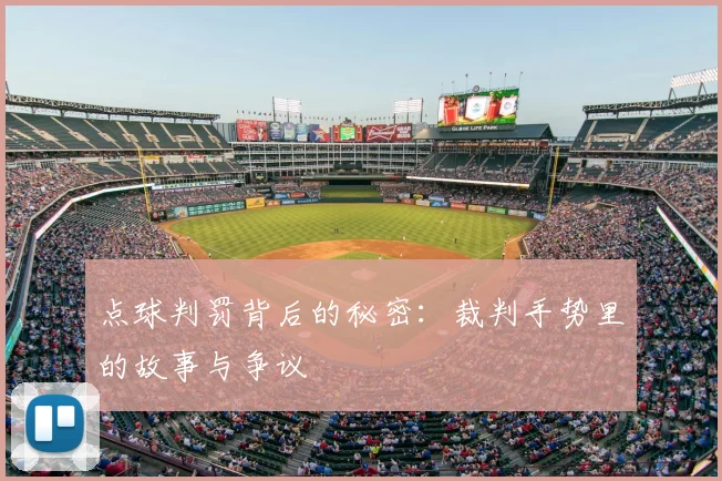 点球判罚背后的秘密:裁判手势里的故事与争议