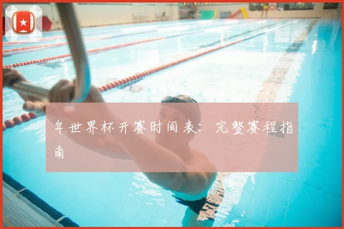 年世界杯开赛时间表：完整赛程指南