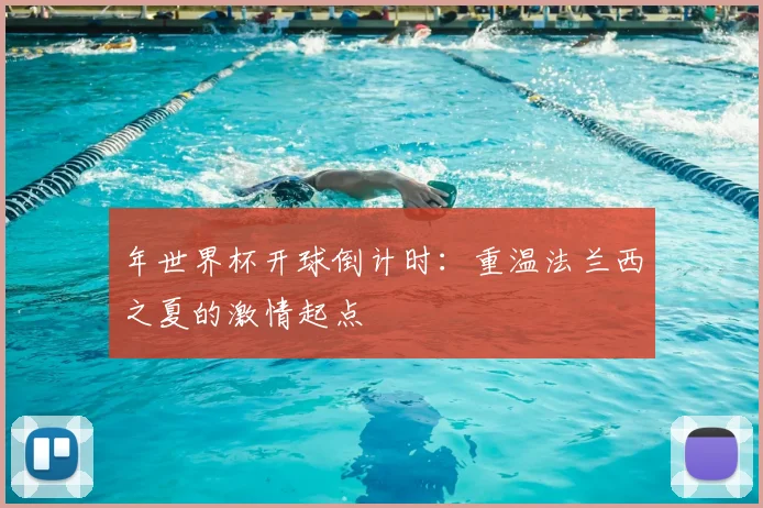 年世界杯开球倒计时：重温法兰西之夏的激情起点