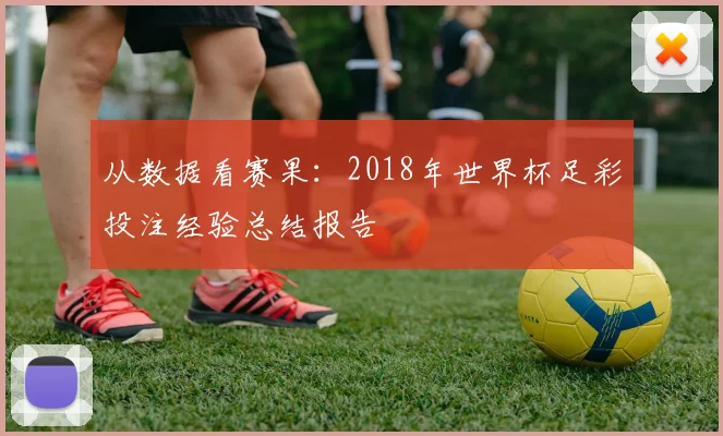 从数据看赛果:2018年世界杯足彩投注经验总结报告