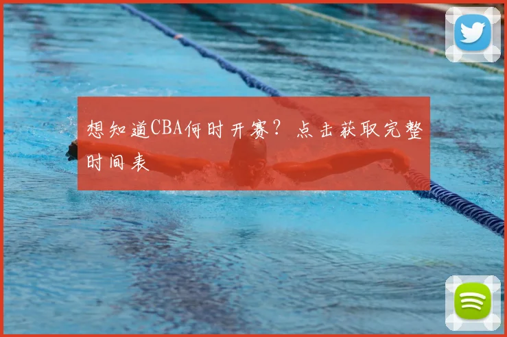想知道CBA何时开赛？点击获取完整时间表
