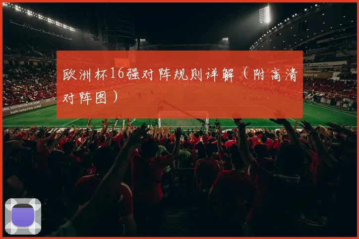 欧洲杯16强对阵规则详解（附高清对阵图）