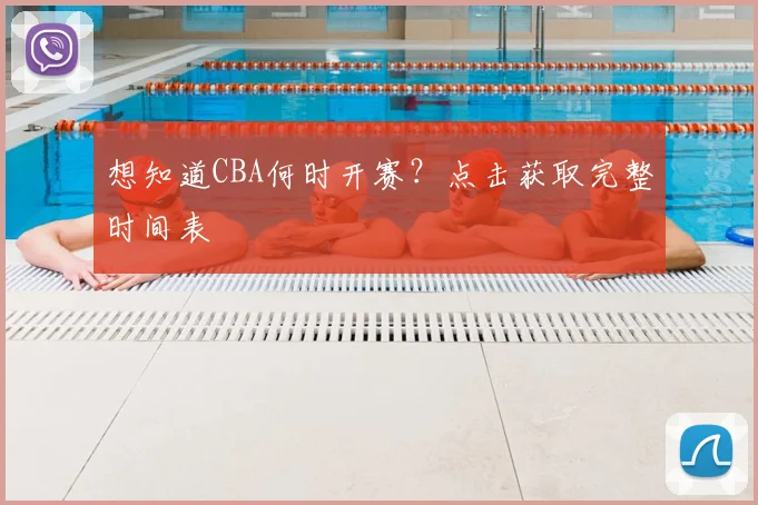 想知道CBA何时开赛？点击获取完整时间表