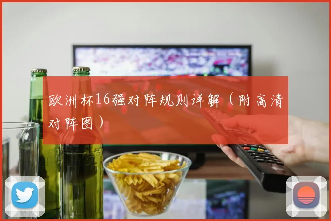 欧洲杯16强对阵规则详解（附高清对阵图）