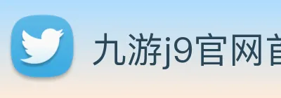 九游j9官网首页入口 Logo
